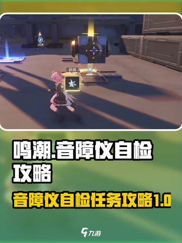鸣潮⚡音障仪自检玩法揭秘，必看任务攻略！截图1