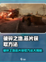 破碎之地🔥芯片获取秘籍，轻松GameData躺赢！🎮