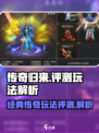 传奇归来🔥超好玩！评测解析不容错过🎉