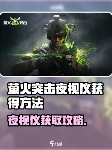 🔥萤火突击夜视仪获取全攻略！✨截图1