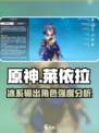 原神✨：莱依拉强度爆表，不玩就亏了！