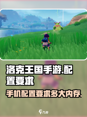 洛克王国手游配置要求有哪些介绍截图1