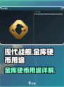 现代战舰💎金库硬币用途大揭秘🔥