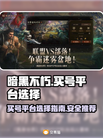 暗黑不朽买号🔥安全平台推荐✨选号攻略截图1