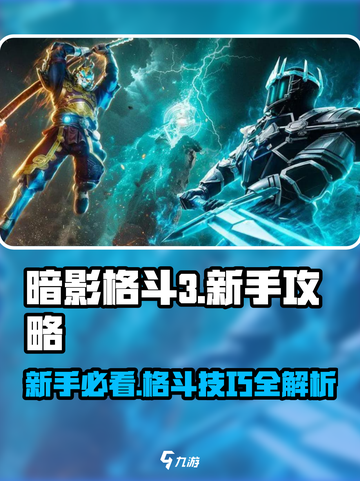 暗影格斗3新手攻略介绍截图1