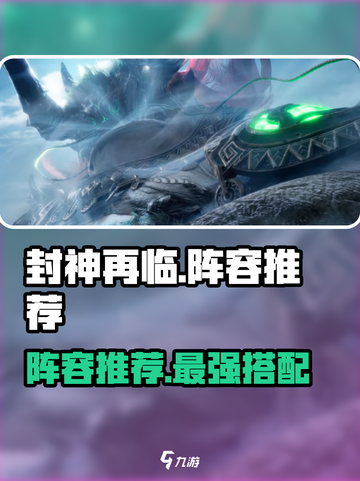 《封神再临》最强阵容曝光！💥截图1
