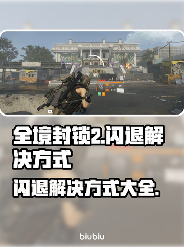 全境封锁2闪退解决方法大公开！游戏党必看👇截图1