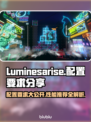 Luminesarise配置要求大揭秘！🔥游戏流畅运行必备✅