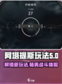 重构阿塔提斯玩法介绍介绍