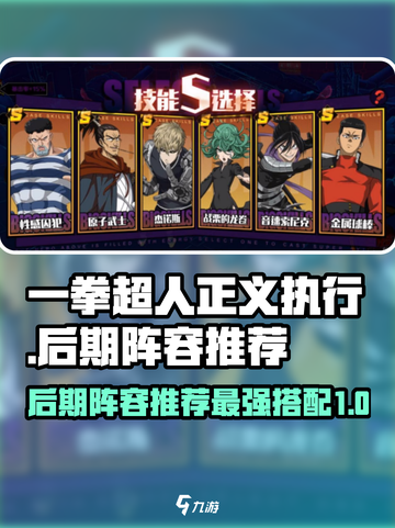 一拳超人正义执行后期阵容推荐介绍截图1