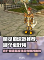 精灵加速器哪个更好用？🔥推荐必看！🎮