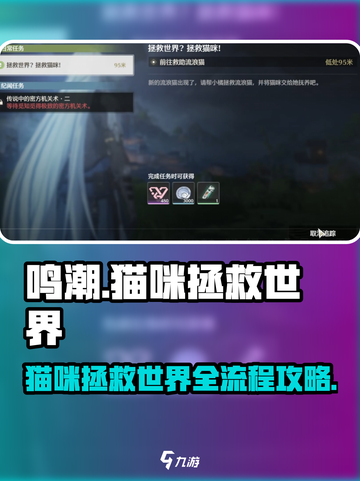 鸣潮猫咪拯救世界系列任务全流程介绍截图1