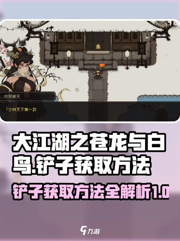 大江湖之苍龙与白鸟铲子如何获取介绍截图1