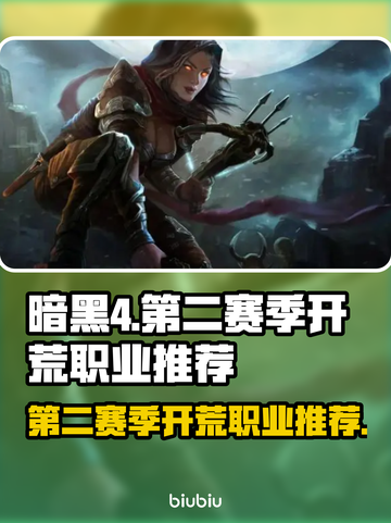 暗黑4第二赛季🔥最强开荒职业推荐来啦！截图1