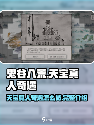 鬼谷八荒天宝真人奇遇怎么做介绍截图1