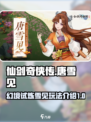仙剑奇侠传新的开始幻境试炼雪见强不强介绍