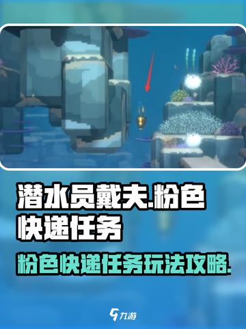潜水员戴夫粉色快递任务攻略介绍截图1