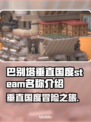 巴别塔垂直国度Steam🔥英文名大揭秘🎉