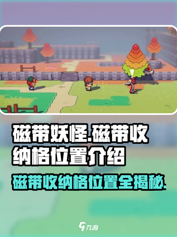 磁带妖怪磁带收纳格位置大揭秘！🔥游戏通关必备🔥截图1