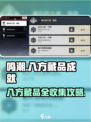 鸣潮-game✨：八方藏品成就全攻略！