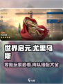 世界启元零氪玩家必看！尤里乌斯肉队🔥搭配大全来啦！