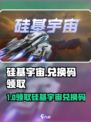 🎮硅基宇宙兑换码限时领取！