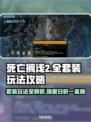 死亡搁浅2🔥套装玩法全攻略！装备强度大起底💎