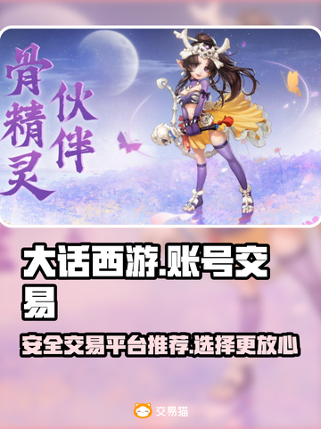 大话手游账号交易🔥选对平台很重要！👇截图1