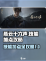 燕云十六声加点技能攻略介绍