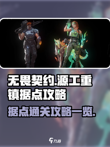无畏契约源工重镇据点怎么过介绍截图1