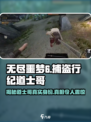 无尽噩梦6捕盗行纪道士哥是谁介绍