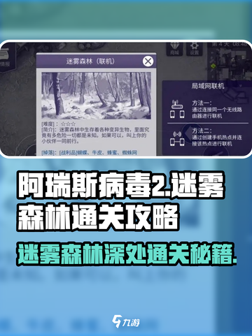 阿瑞斯病毒2🔥迷雾森林深处通关秘籍💡截图1