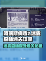 阿瑞斯病毒2🔥迷雾森林深处通关秘籍💡