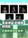 龙息神寂后期阵容怎么搭配介绍