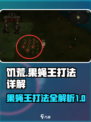 饥荒新家园果蝇王怎么打介绍
