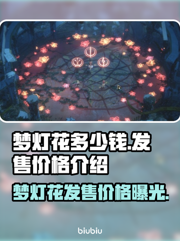 梦灯花多少钱？发售价格曝光！💥🔥截图1