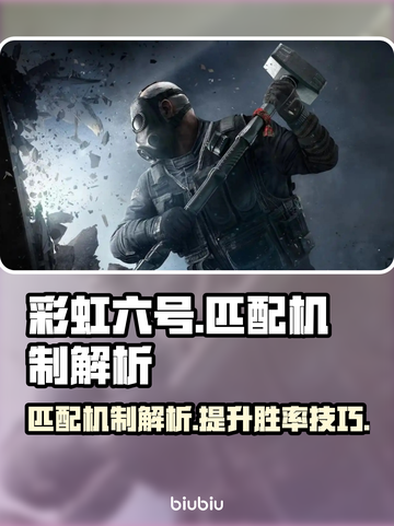 彩虹六号🔥匹配不到人？机制大揭秘！截图1