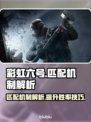 彩虹六号🔥匹配不到人？机制大揭秘！