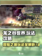 龙之谷世界攻略详解介绍