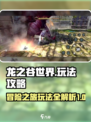 龙之谷世界攻略详解介绍