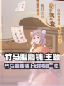 🎮竹马胭脂铺上线时间曝光！胭脂香里等你来撩～
