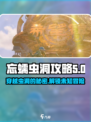 破碎之地🔥忘蠕虫洞秘境入口✔攻略来啦！