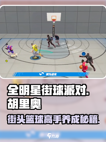 全明星街球派对胡里奥怎么玩介绍截图1