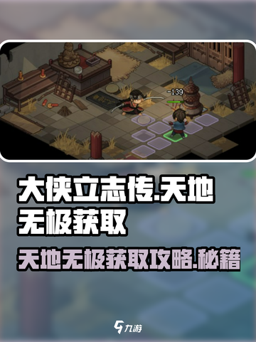 大侠立志传天地无极获取攻略介绍截图1