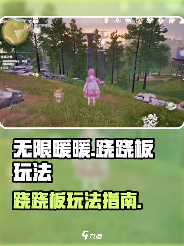无限暖暖跷跷板怎么玩介绍截图1