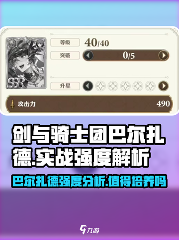 剑与骑士团巴尔扎德值得培养吗介绍截图1
