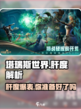 塔瑞斯世界🔥肝帝必看！超低肝度揭秘 Gameplay轻松上手