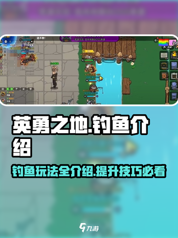 英勇之地钓鱼介绍介绍截图1