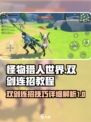 狩猎时刻双剑怎么连招介绍