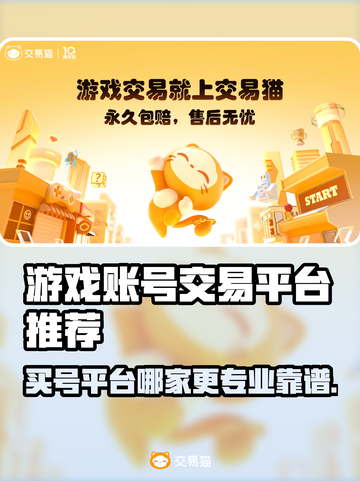游戏买号平台大揭秘！🔥哪个更专业靠谱？🎮截图1